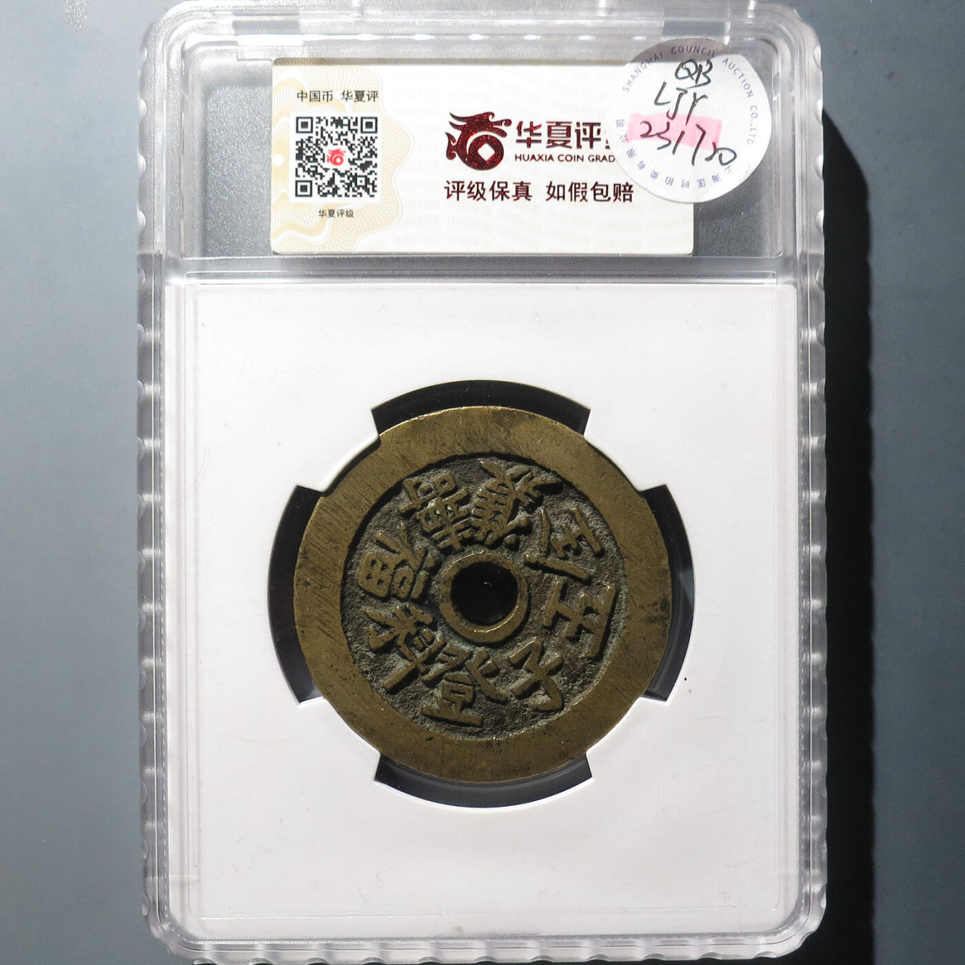 0710古钱专场 福寿双全五子登科花钱(华夏82)