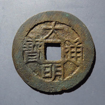 0710古钱专场 - 大明通宝背上户(华夏85)