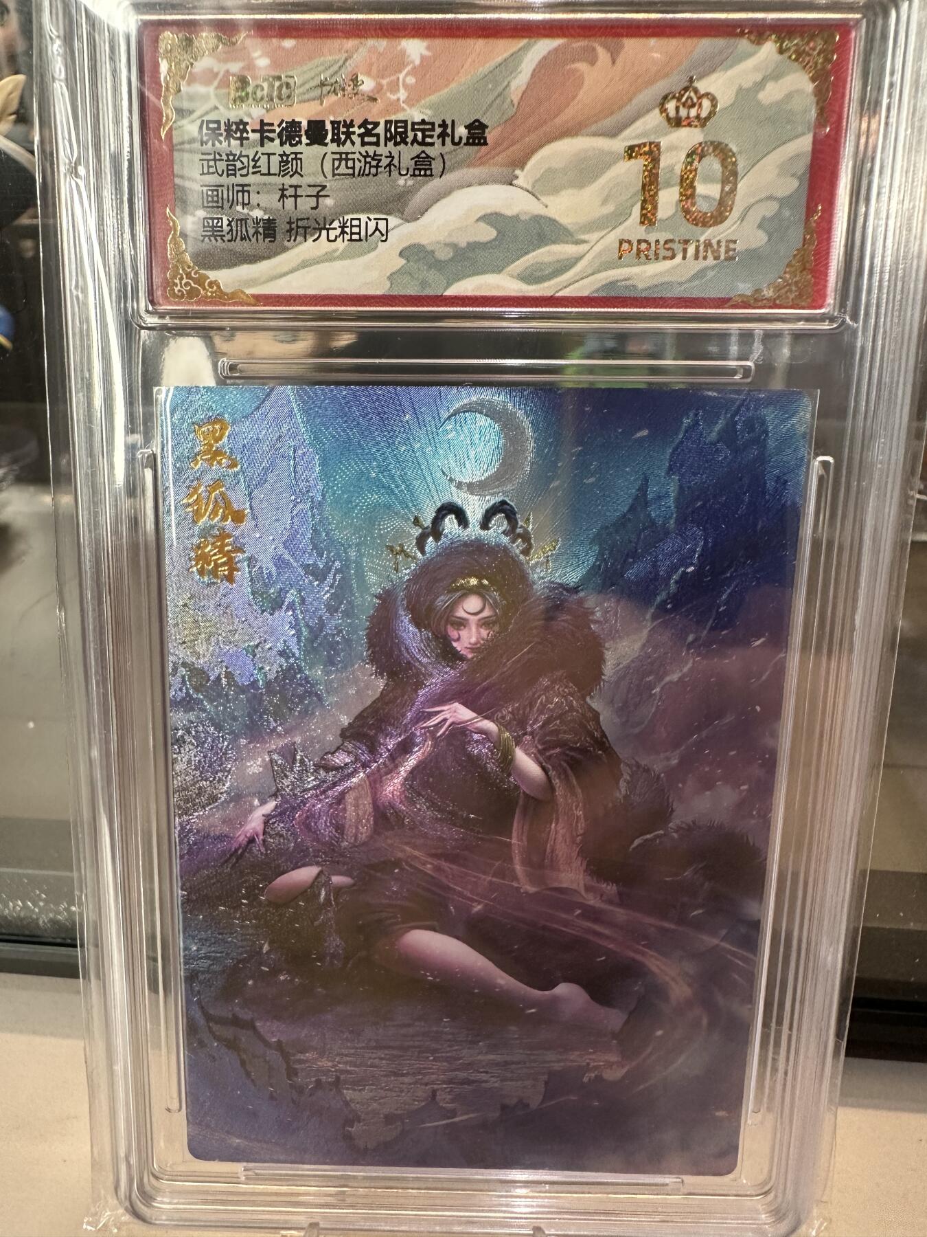 秋萤阁第六期     (7月6日周末晚上23点截拍，欢迎竞拍)  卡德曼 武韵红颜 西游礼盒 画师：杆子 黑狐精 折光 爆金