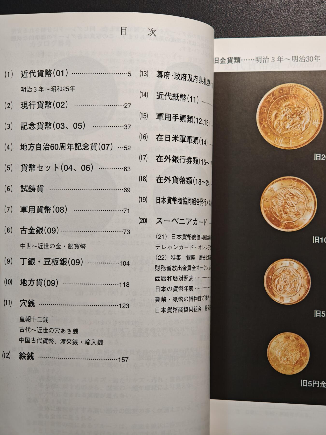 【德藏】世界币章拍卖第136期（拍品征集中~欢迎藏友联系） 96新 2013版 日本货币标准目录 全彩铜版纸印刷 全书约296页