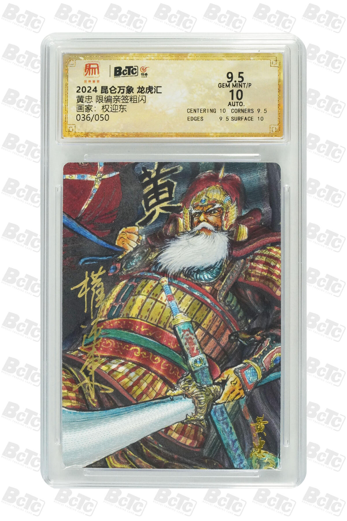白泽拍卖卡牌手绘专场第20期（夕阳已下月初生，小暑才交雨渐晴） 2024 昆仑万象 三国龙虎汇 黄忠 036/050 权迎东亲签 粗闪 保粹评级 9.5分 10AUTO 特标
