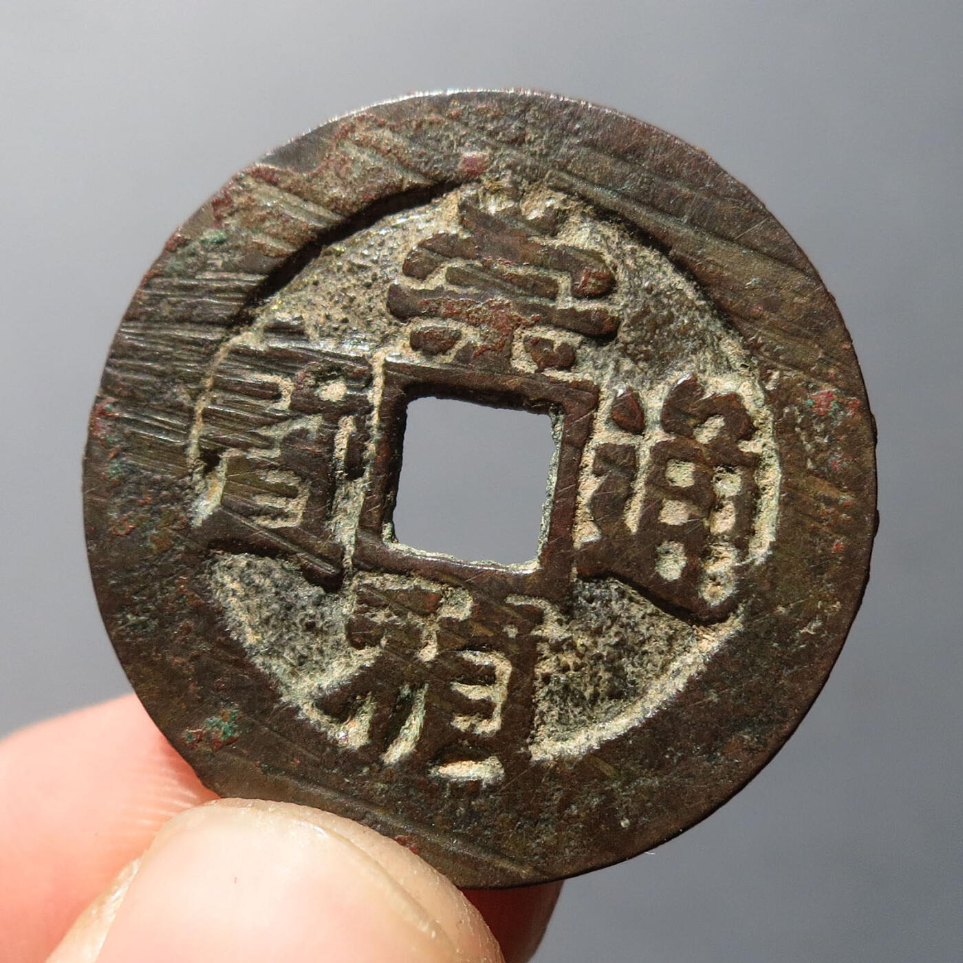0710古钱专场 崇祯通宝背上官(华夏82)