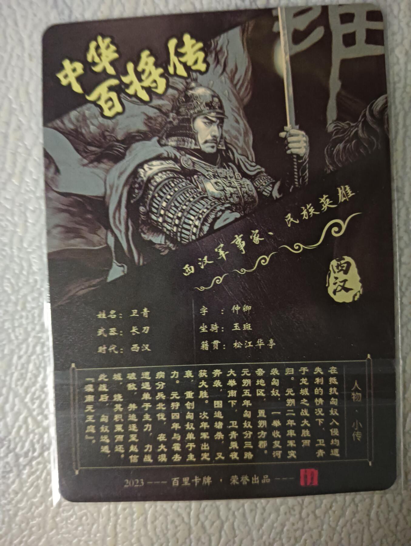 花开卡拍第29期（品控勿拍!!!拍品不寄存，运费5元，自制卡难免瑕疵，可能存在轻微撞角爆边等出厂瑕疵，品控介意勿拍！） 百里卡牌 苍之飞鸿百将传 黑卫青粗闪