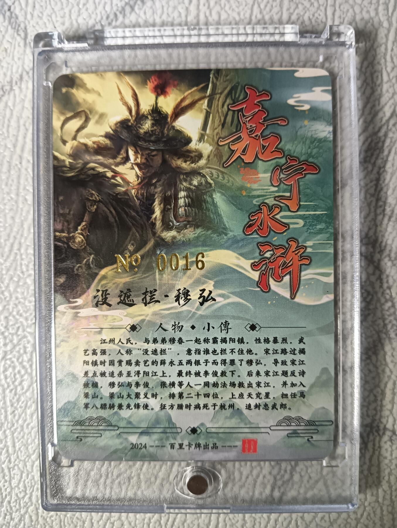 花开卡拍第29期（品控勿拍!!!拍品不寄存，运费5元，自制卡难免瑕疵，可能存在轻微撞角爆边等出厂瑕疵，品控介意勿拍！） 【亲签】鞠嘉宁水浒八骠骑自封砖没遮拦穆弘