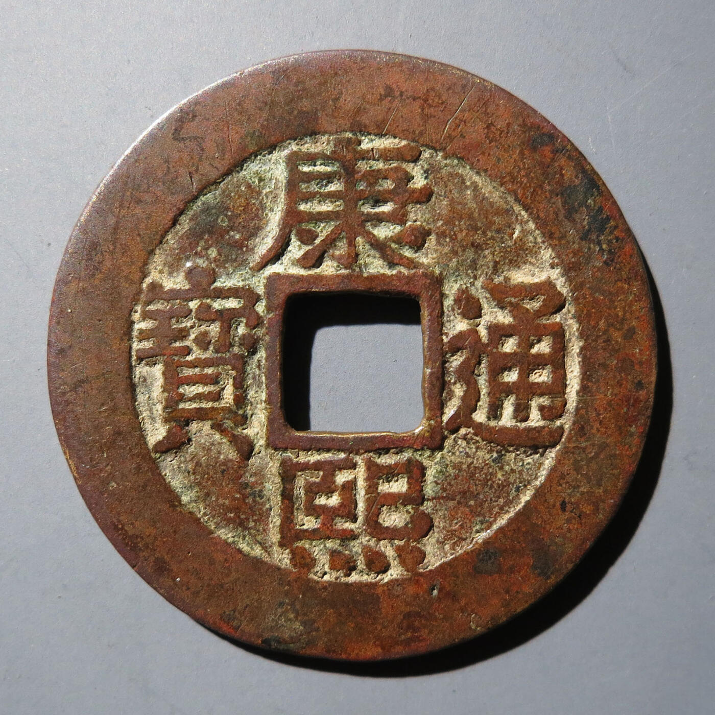 0710古钱专场 康熙通宝宝泉罗汉(华夏82)