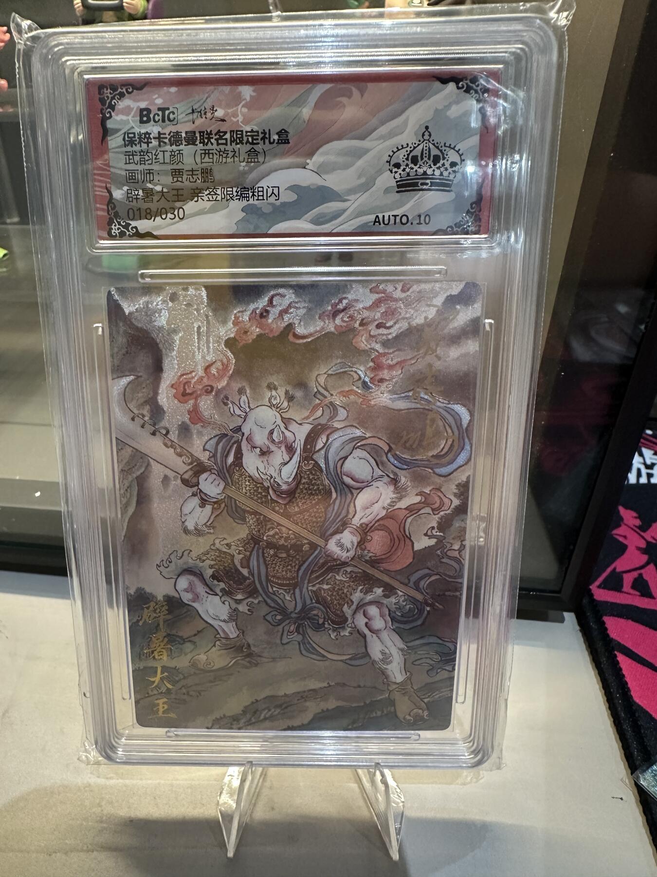 秋萤阁第六期     (7月6日周末晚上23点截拍，欢迎竞拍)  【亲签】卡德曼 武韵红颜 西游10 辟暑大王 亲签限编粗闪 画师：贾志鹏 018/030 黑冠10