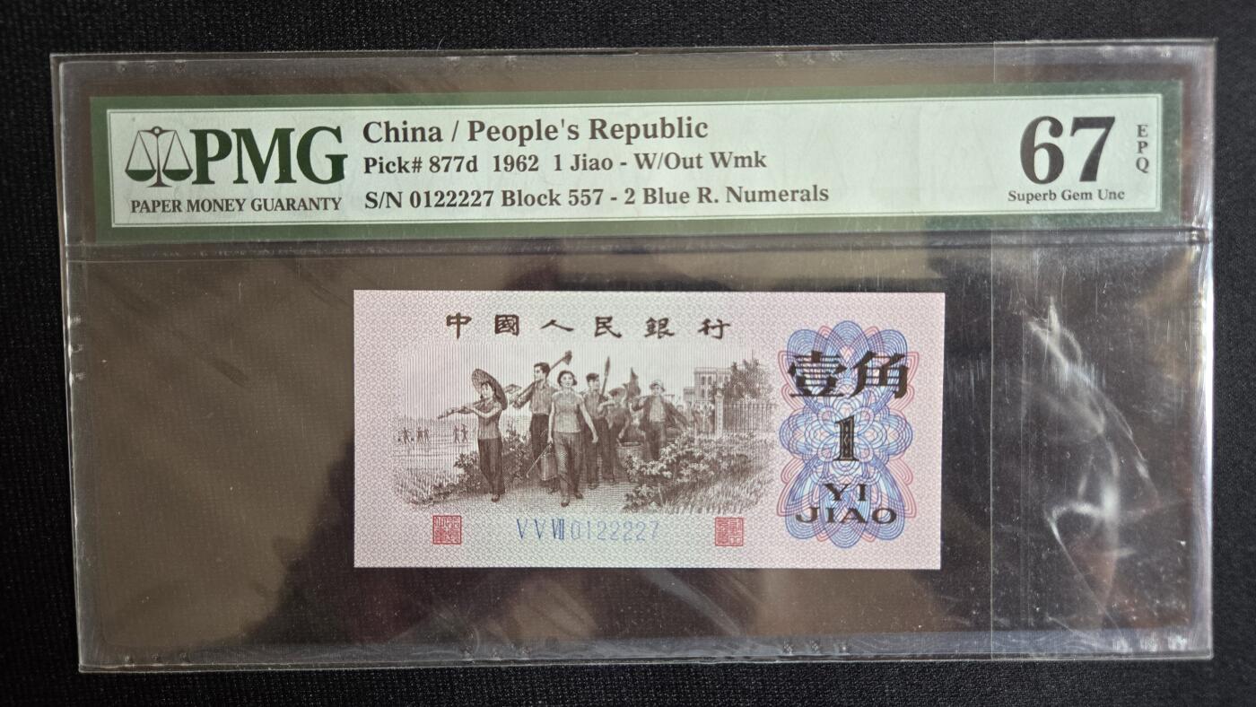 听雨轩第4场 蓝三平一角错标  pmg