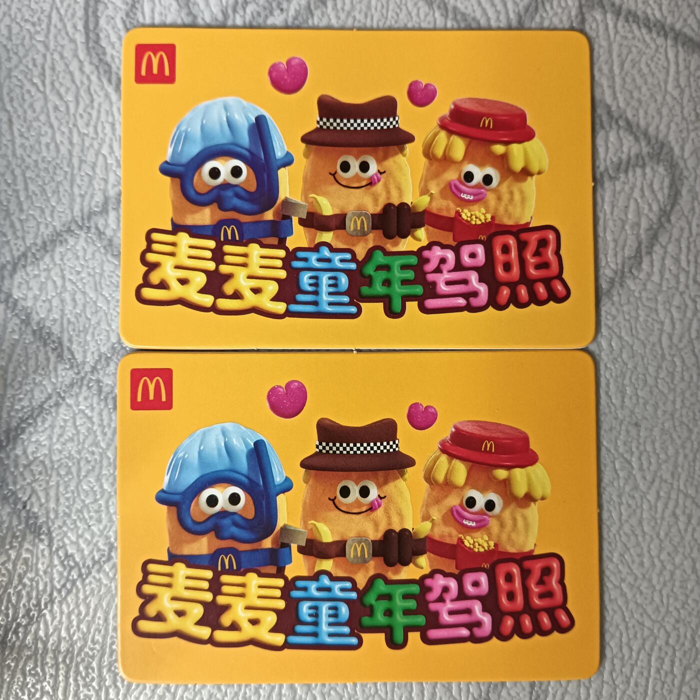 花开卡拍第29期（品控勿拍!!!拍品不寄存，运费5元，自制卡难免瑕疵，可能存在轻微撞角爆边等出厂瑕疵，品控介意勿拍！） 麦当劳 麦麦童年驾照卡 一套2张 未写字
