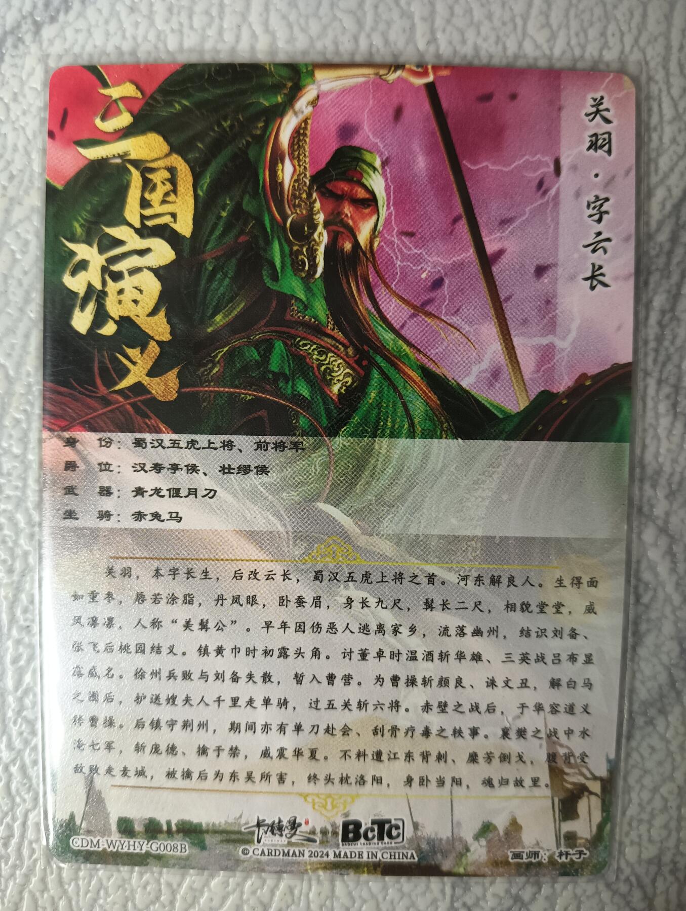 花开卡拍第29期（品控勿拍!!!拍品不寄存，运费5元，自制卡难免瑕疵，可能存在轻微撞角爆边等出厂瑕疵，品控介意勿拍！） 卡德曼五虎将异色关羽一张
