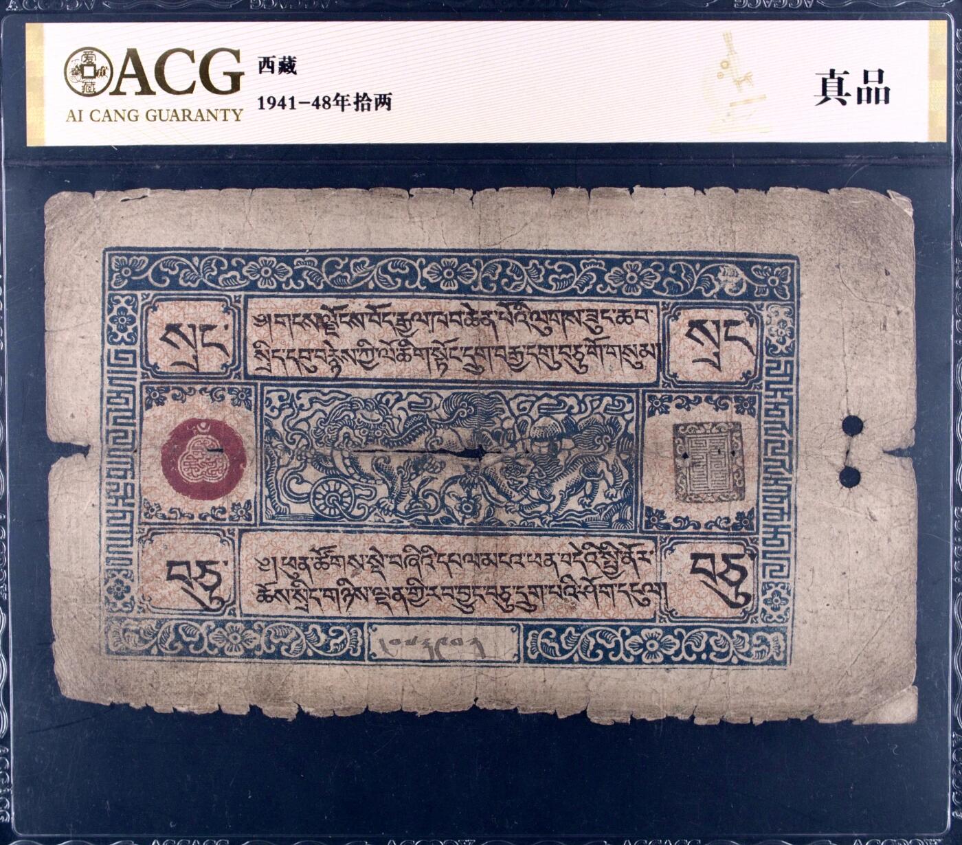 西藏拾两1941-48年拾两