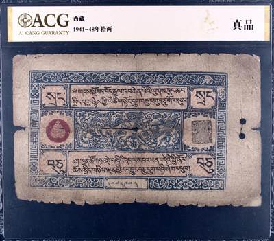 西藏拾两1941-48年拾两 - 西藏拾两1941-48年拾两