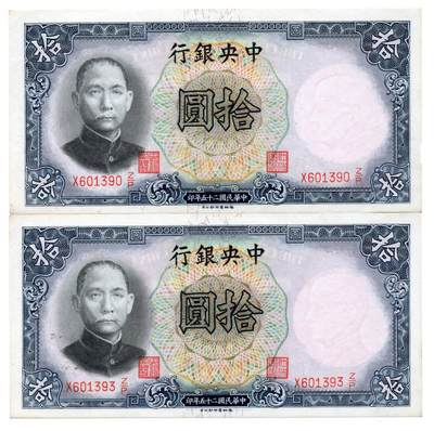 人民币 区票 民国 纸币 - 中央银行拾圆 2枚连号