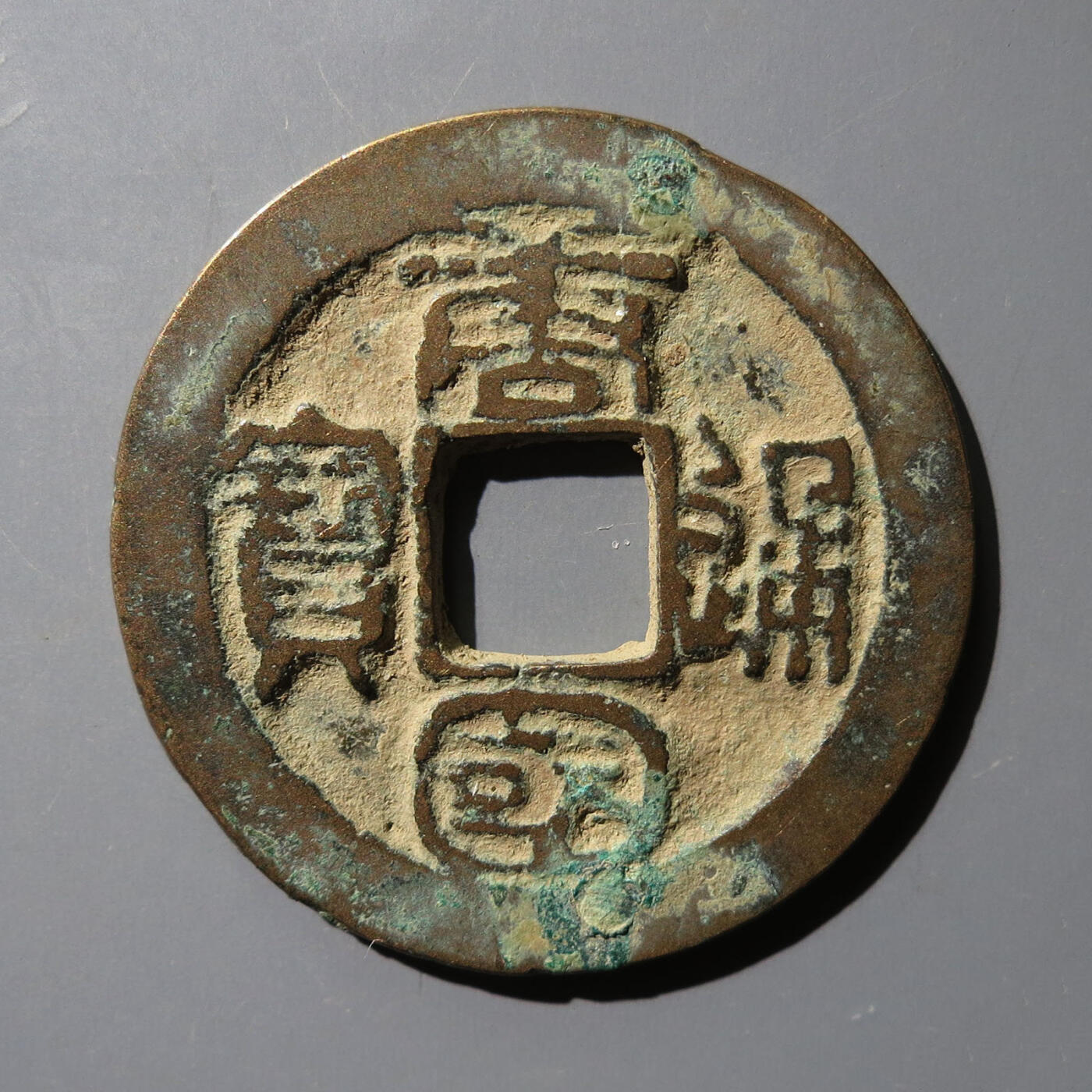 0710古钱专场 唐国通宝背巨星篆书(华夏82)