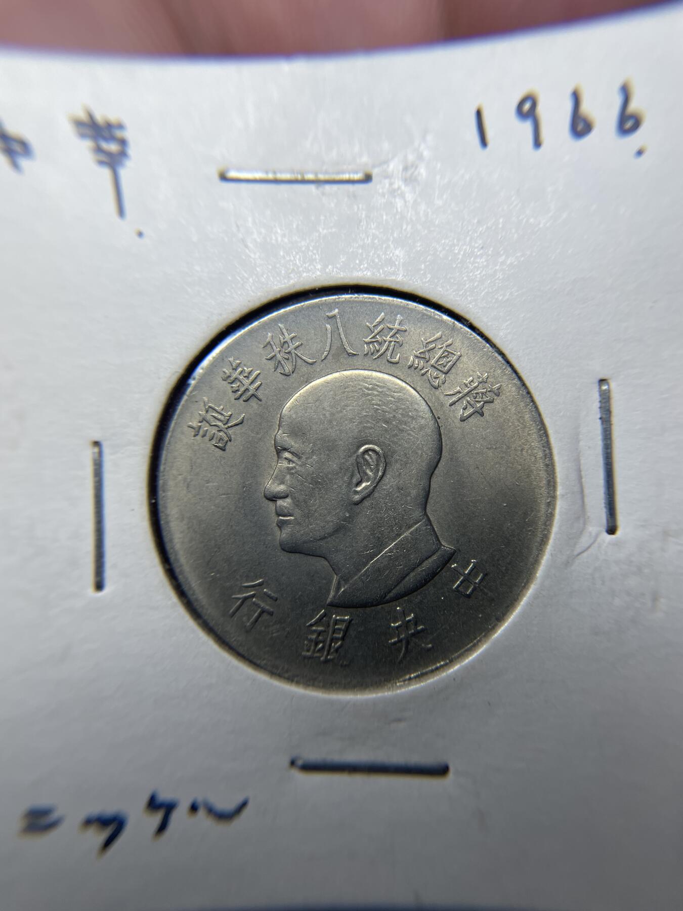 2025年集古藏今外币拍卖第六期-第9场—（总第249拍），可以寄存60天，满160元包邮。 民国55年中国台湾一元纪念币