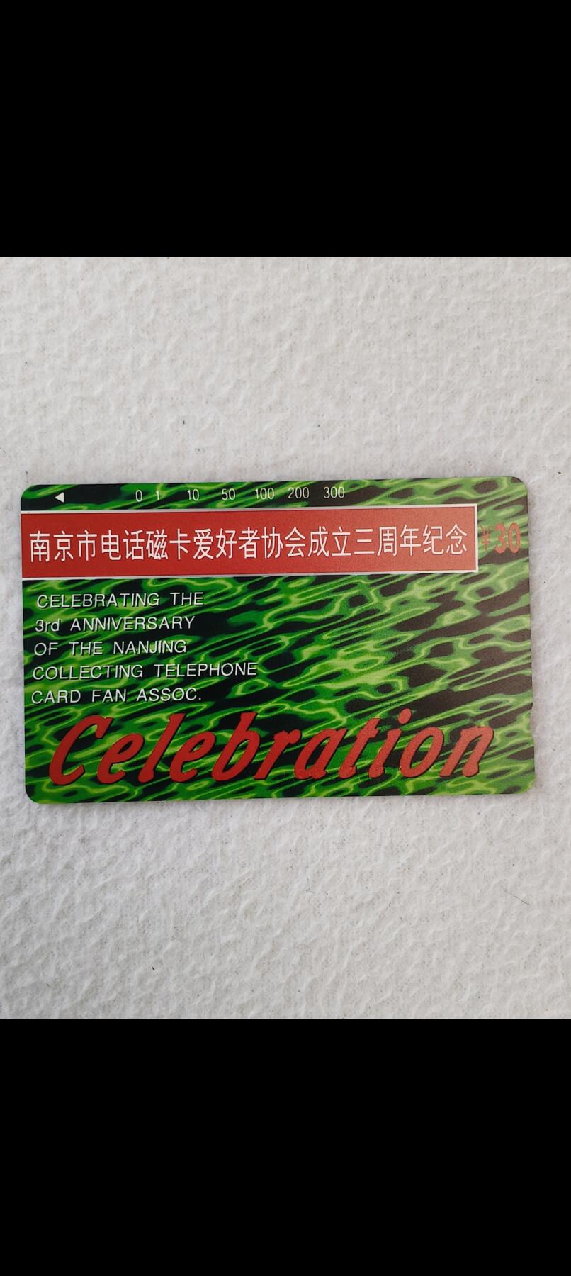 易卡拍卖第24期 南京电话磁卡爱好者协会成立三周年纪念。易卡五星⭐️标。如图所示！