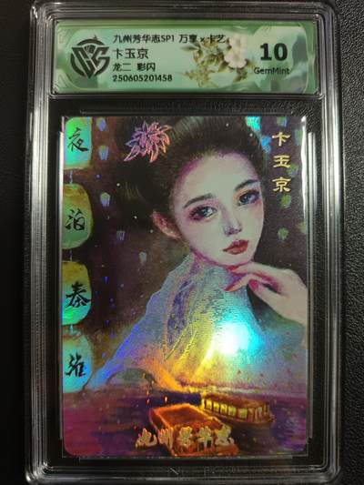 天玑星卡拍第一百零三期《7.10周四截拍》持续收拍收评中 满赠卡需备注 - 万享×卡艺 龙二 九州芳华志SP1 卞玉京 彩闪 CCG10