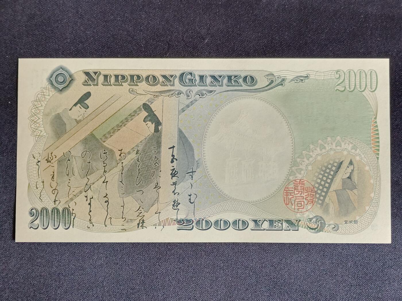 【游宝拍卖】乙巳蛇年56期 周六集拍 世界各国纪念钞 日本-2000元【千禧年特别版 守礼门纪念钞 全新UNC】