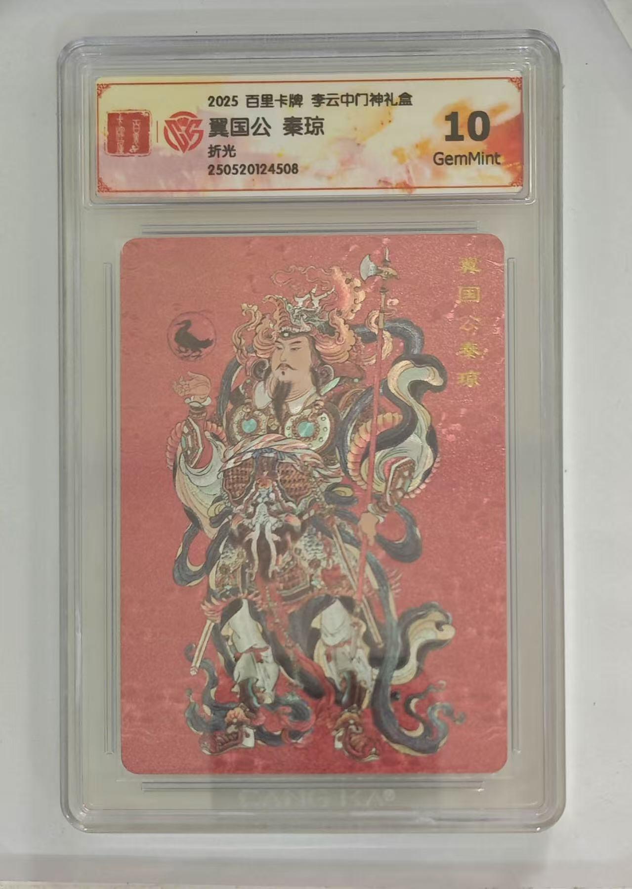 秋萤阁第六期     (7月6日周末晚上23点截拍，欢迎竞拍)  百里卡牌 李云中门神礼盒 秦琼 10G