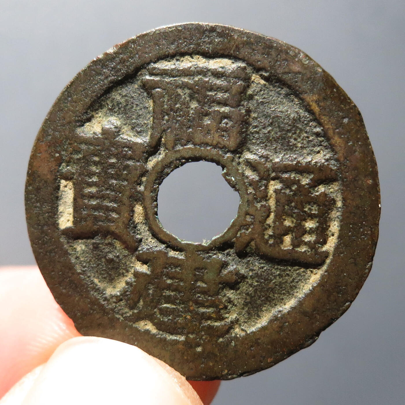 0710古钱专场 福建通宝二文六条旗(华夏82)