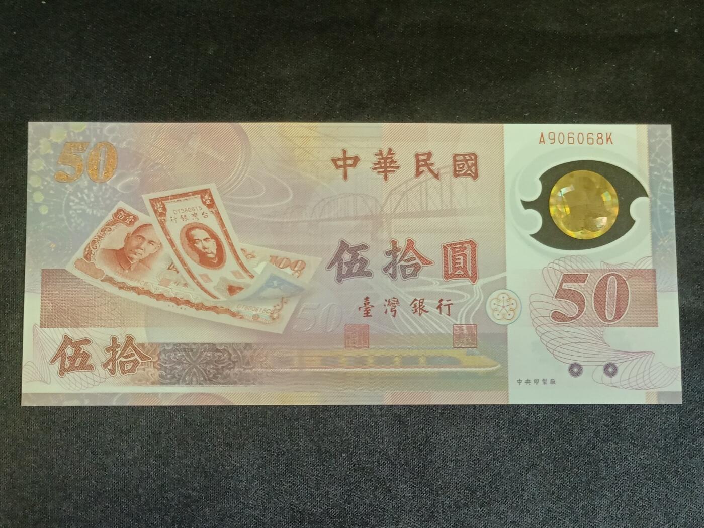 【游宝拍卖】乙巳蛇年56期 周六集拍 世界各国纪念钞 台湾-伍拾圆【新台币发行50周年纪念钞 全新UNC】