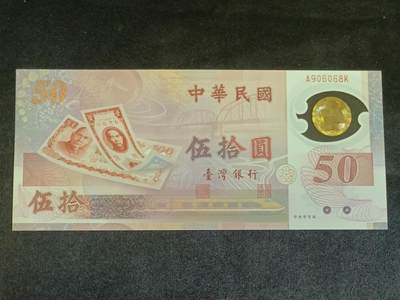 【游宝拍卖】乙巳蛇年56期 周六集拍 世界各国纪念钞 - 台湾-伍拾圆【新台币发行50周年纪念钞 全新UNC】