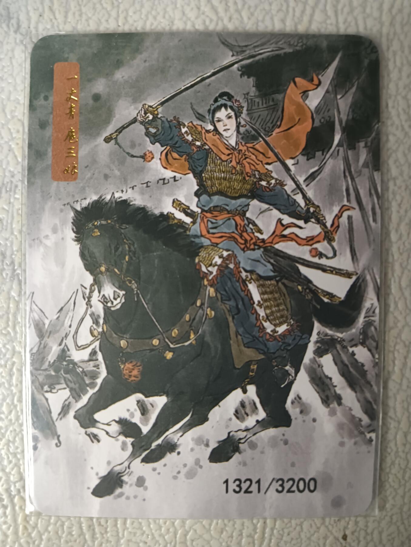 花开卡拍第29期（品控勿拍!!!拍品不寄存，运费5元，自制卡难免瑕疵，可能存在轻微撞角爆边等出厂瑕疵，品控介意勿拍！） 天道水浒特卡 叶雄扈三娘 编号1321/3200