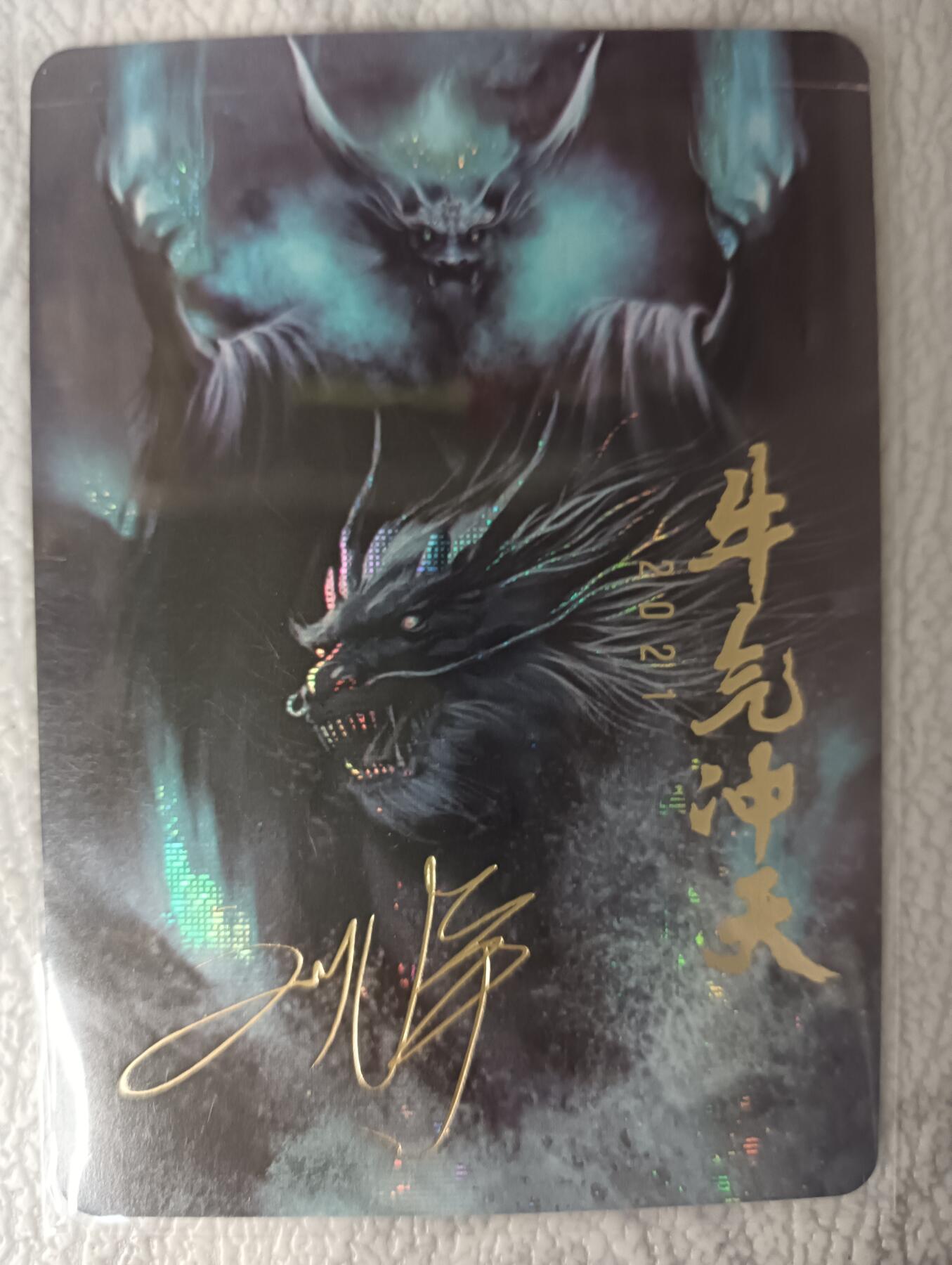 花开卡拍第29期（品控勿拍!!!拍品不寄存，运费5元，自制卡难免瑕疵，可能存在轻微撞角爆边等出厂瑕疵，品控介意勿拍！） 寻梦江湖 2021牛气冲天 刘洋线签特卡