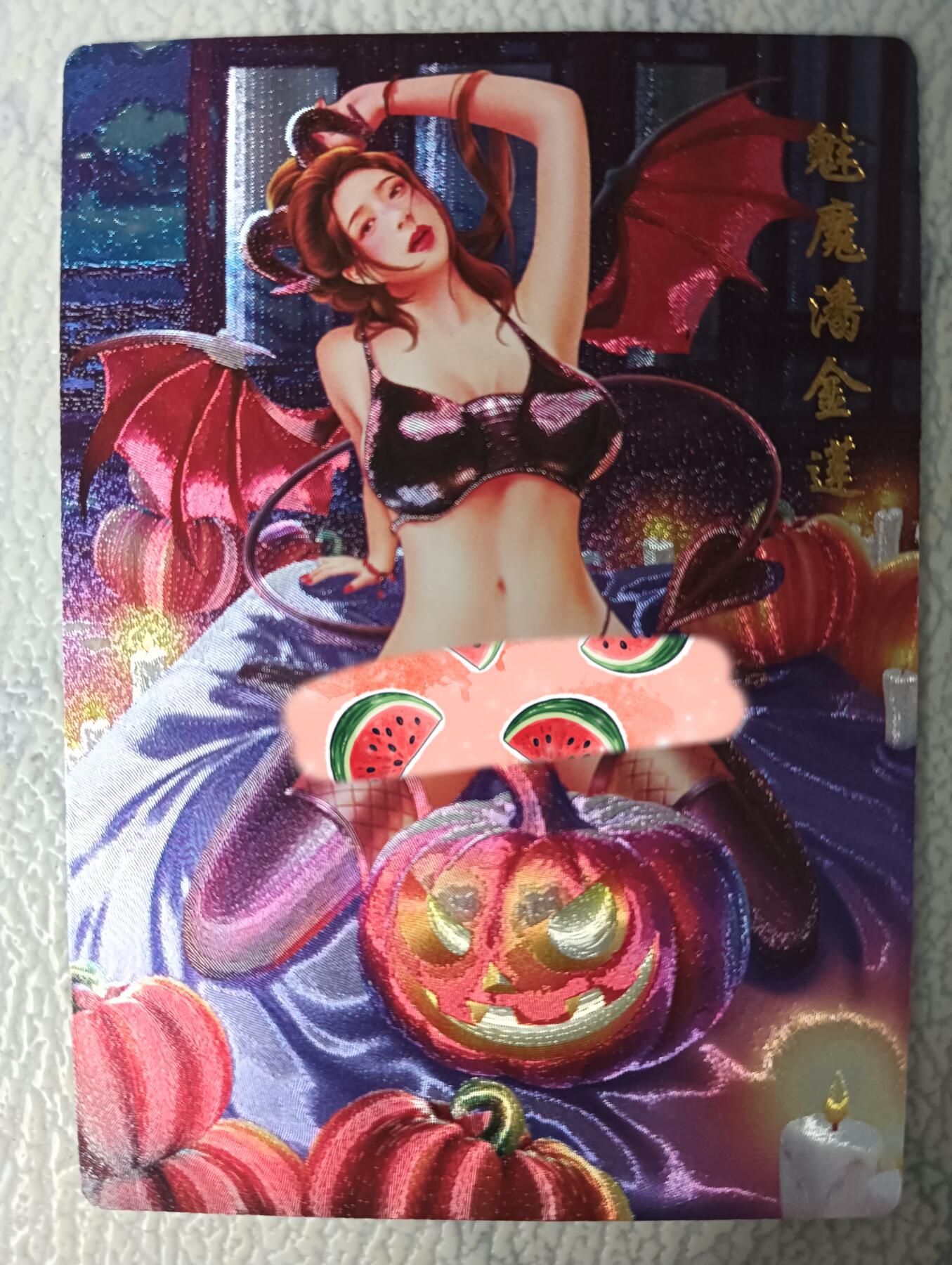 花开卡拍第29期（品控勿拍!!!拍品不寄存，运费5元，自制卡难免瑕疵，可能存在轻微撞角爆边等出厂瑕疵，品控介意勿拍！） 青鸾殿原创 魅魔潘金莲 粗闪