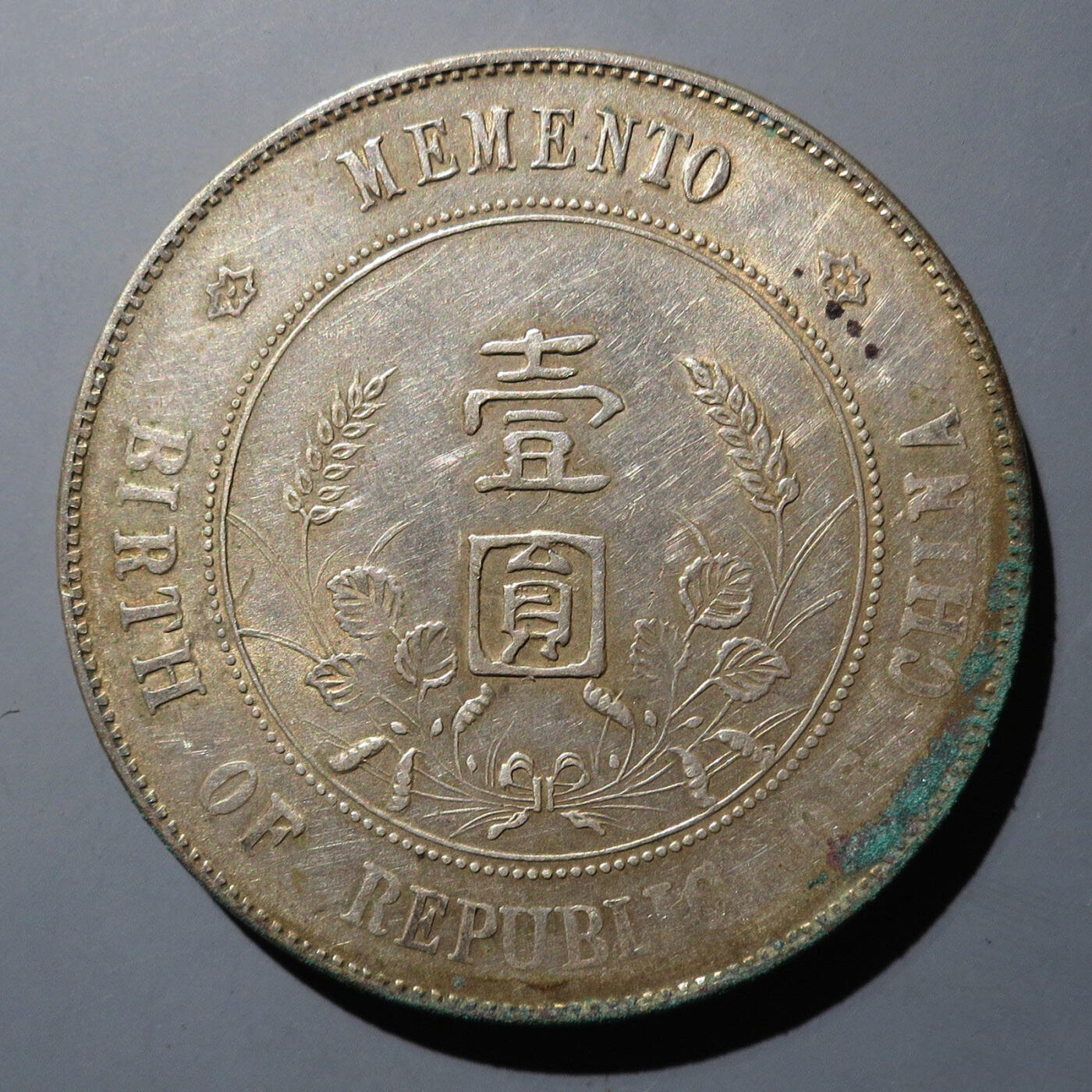 0710古钱专场 开国纪念币孙中山像壹圆(华夏AU50)