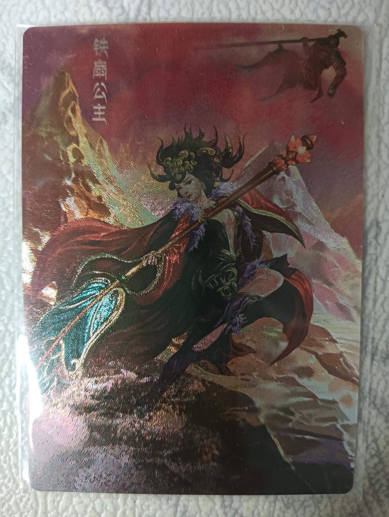 花开卡拍第29期（品控勿拍!!!拍品不寄存，运费5元，自制卡难免瑕疵，可能存在轻微撞角爆边等出厂瑕疵，品控介意勿拍！） 新绣 铁扇公主 粗闪卡 特卡