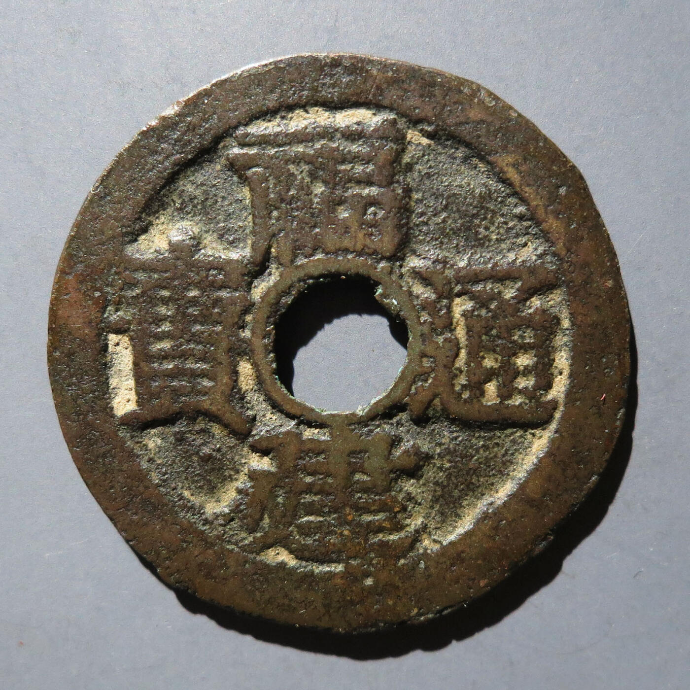 0710古钱专场 福建通宝二文六条旗(华夏82)