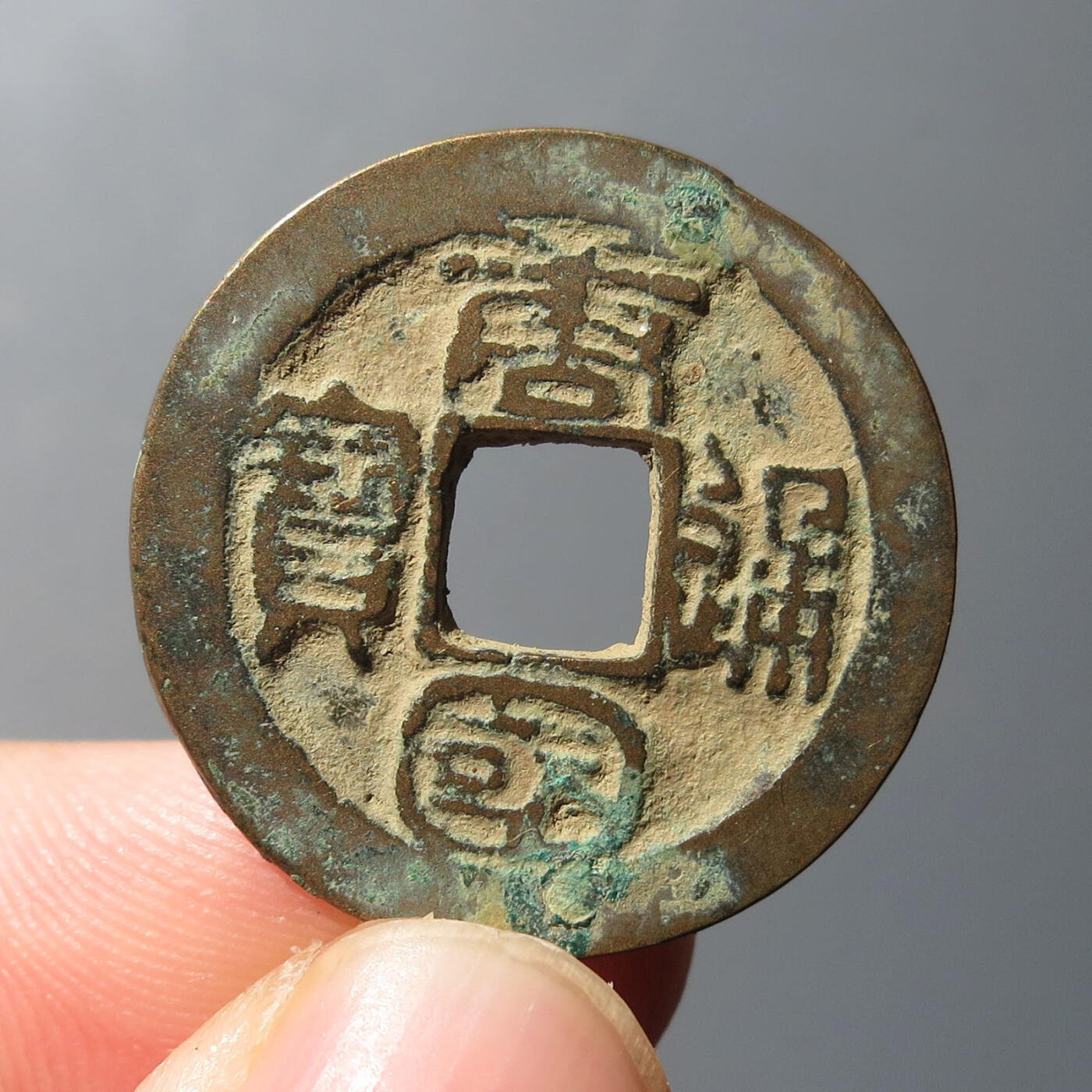0710古钱专场 唐国通宝背巨星篆书(华夏82)