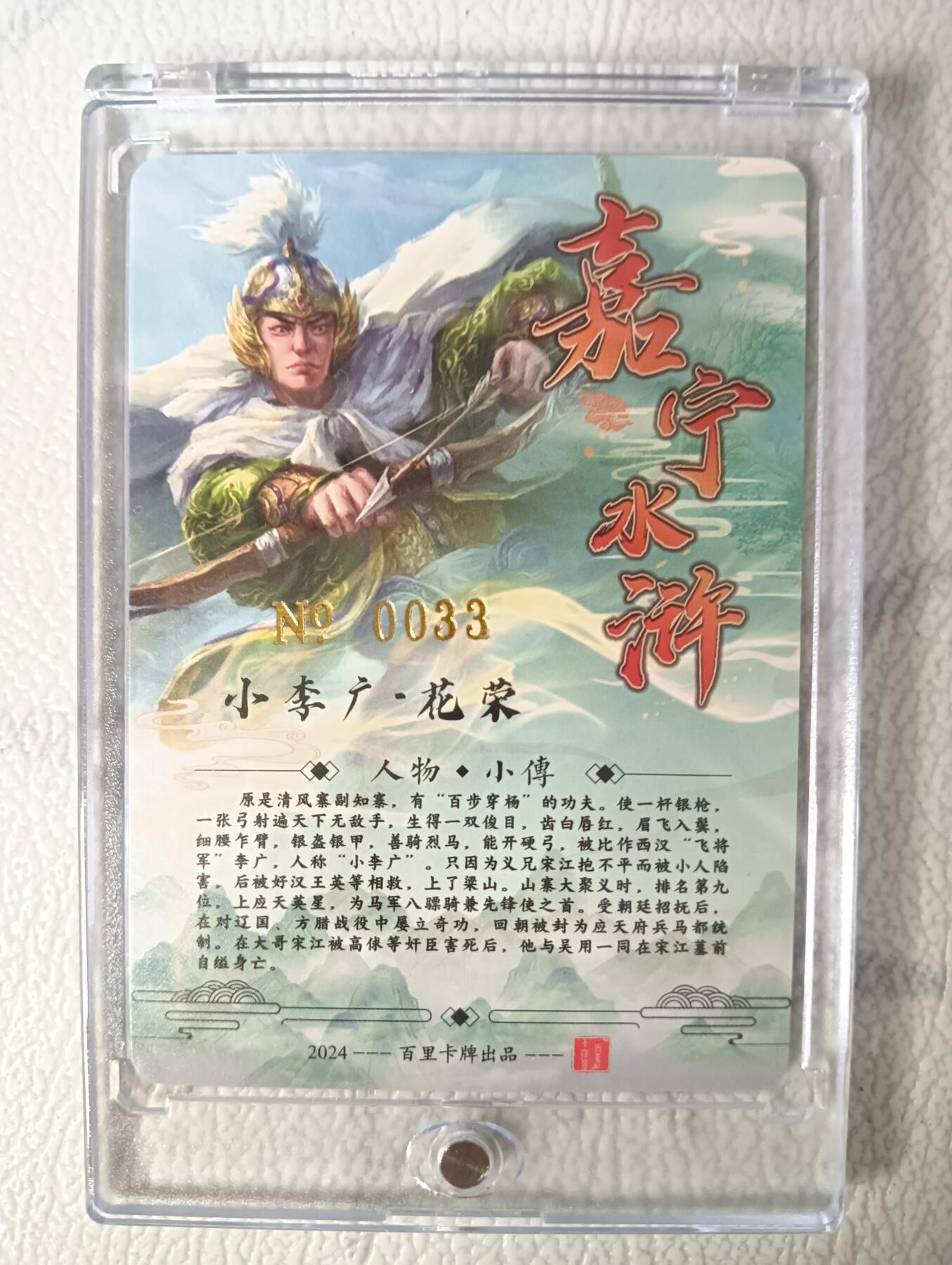花开卡拍第29期（品控勿拍!!!拍品不寄存，运费5元，自制卡难免瑕疵，可能存在轻微撞角爆边等出厂瑕疵，品控介意勿拍！） 【亲签】鞠嘉宁水浒八骠骑自封砖小李广花容