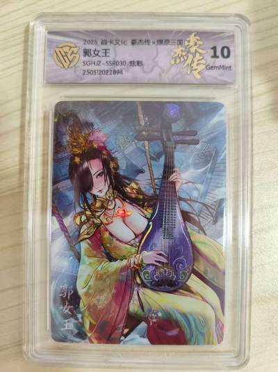 光影卡牌第16期，三娘，五虎专场，持续收拍品 - 炎卡三国豪杰传，郭女王炫彩，评级10分