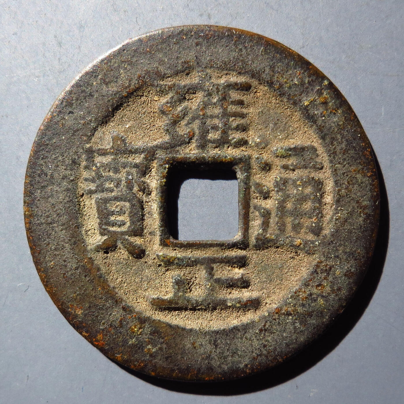 0710古钱专场 雍正通宝宝武(华夏82)