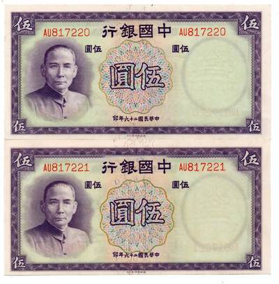 人民币 区票 民国 纸币 - 中国银行 伍圆 2枚连号 