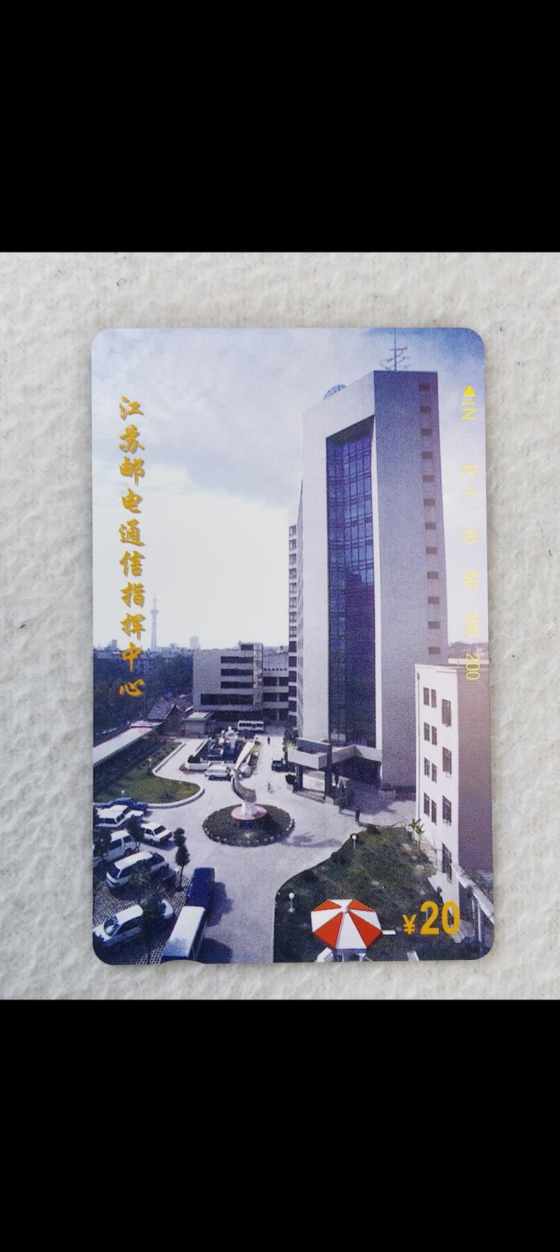 易卡拍卖第24期 江苏邮电通信指挥中心。易卡五星⭐️标。如图所示！