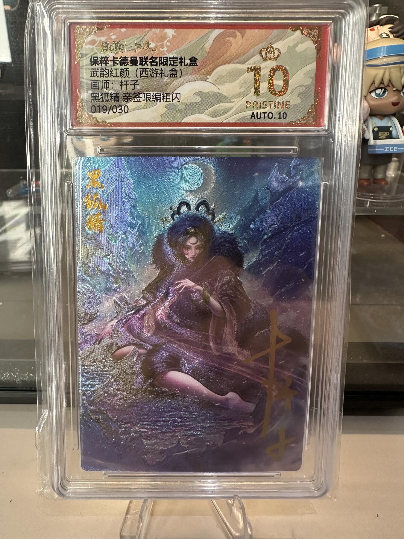 秋萤阁第六期     (7月6日周末晚上23点截拍，欢迎竞拍)  【亲签】卡德曼 武韵红颜 西游礼盒 画师：杆子 黑狐精 亲签限编粗闪 019/030 爆金10