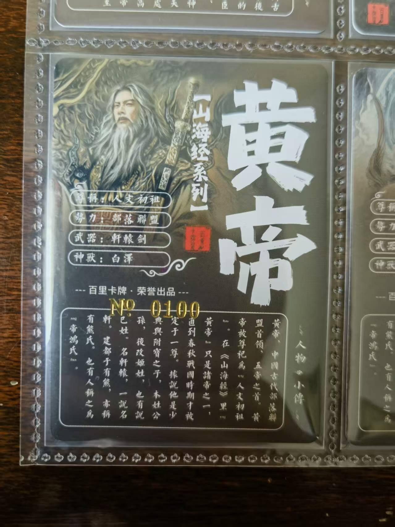 天玑星卡拍第一百零二期《7.7周一截拍》持续收拍收评中 满赠卡需备注 百里卡牌 苍之飞鸿 山海经 黄帝 粗闪 编号0100