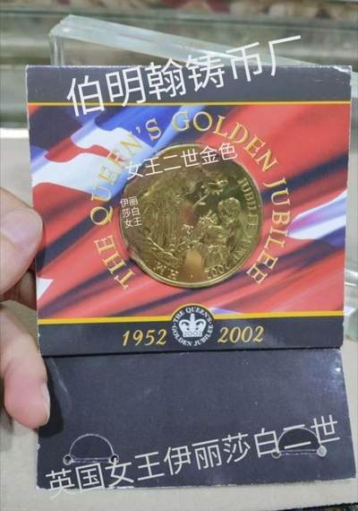 外币收藏 英国伯明翰铸币厂2002年英国女王伊丽莎白二世加冕登基50周年(金禧)纪念章.直径50mm