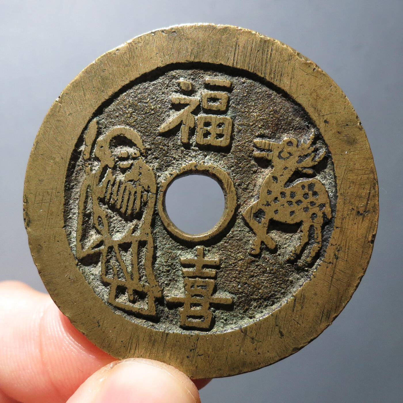 0710古钱专场 福寿双全五子登科花钱(华夏82)