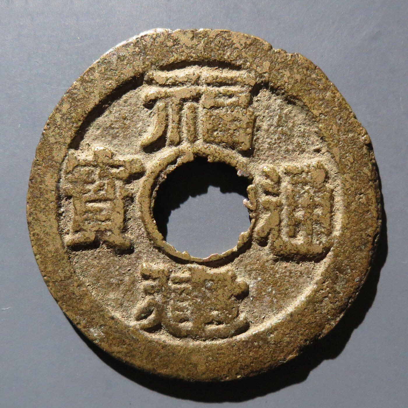 0710古钱专场 民国福建通宝二文五条旗(华夏82)