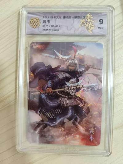 光影卡牌第16期，三娘，五虎专场，持续收拍品 - 炎卡三国豪杰传，典韦，评级9分