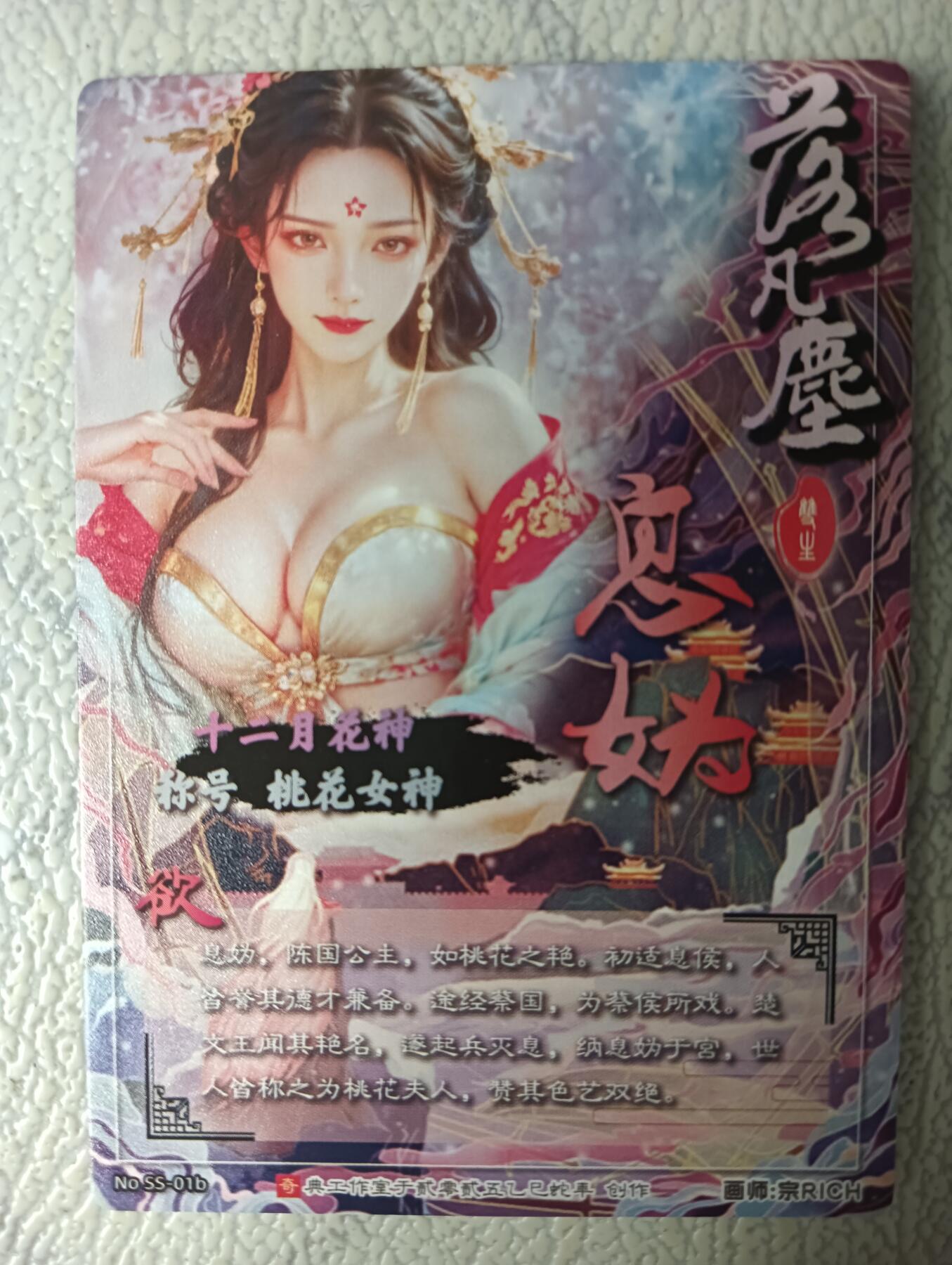 花开卡拍第29期（品控勿拍!!!拍品不寄存，运费5元，自制卡难免瑕疵，可能存在轻微撞角爆边等出厂瑕疵，品控介意勿拍！） 1.奇点卡牌 落凡尘 桃花女神 息妫-欲 粗闪