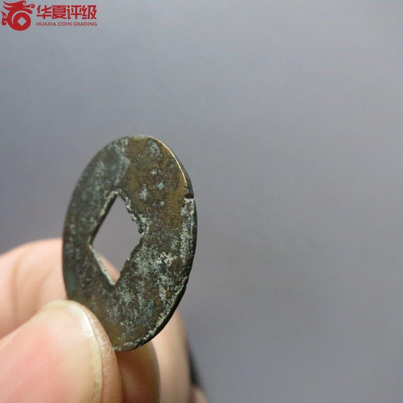 0710古钱专场 宋元通宝铁范铜(华夏上美78)