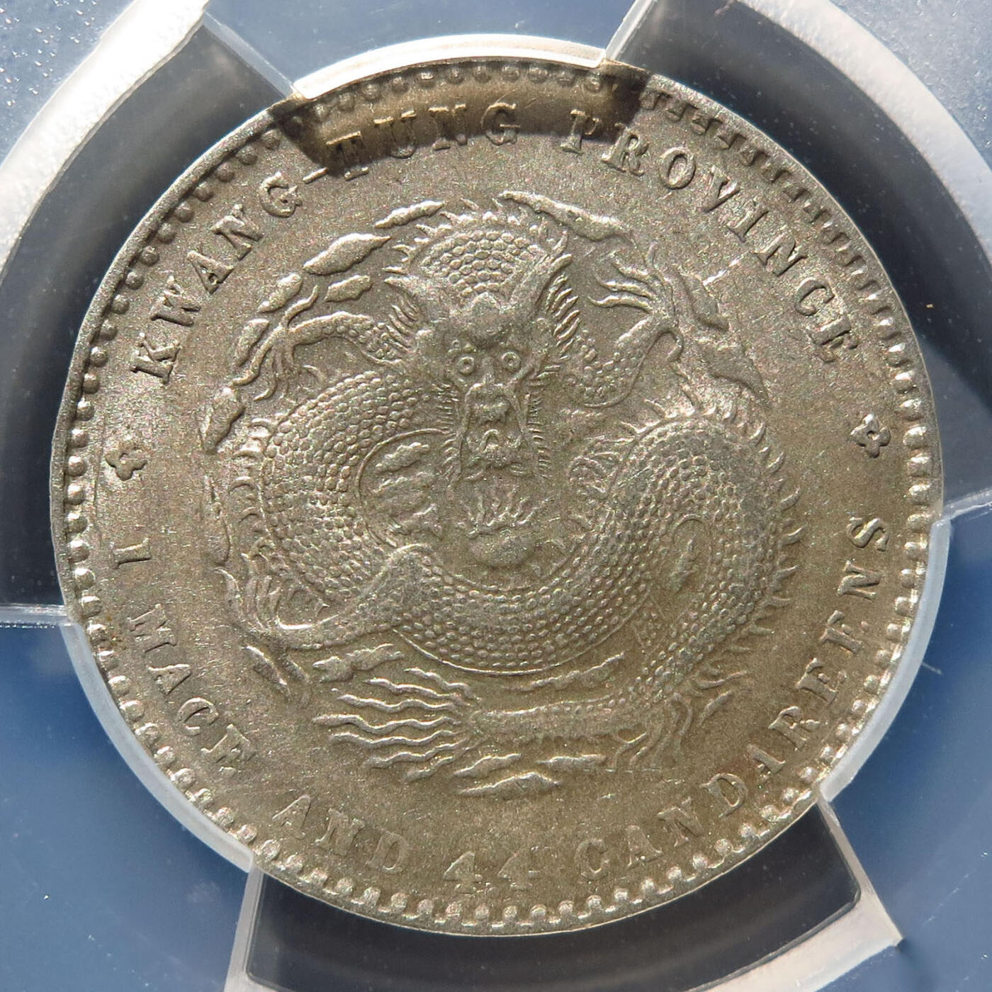 0710古钱专场 广东光绪元宝一钱四分四厘(PCGSAU55)