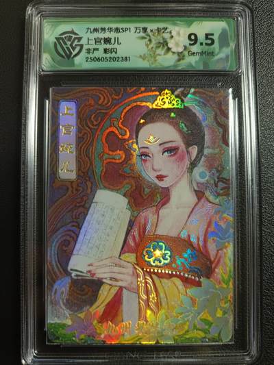 天玑星卡拍第一百零三期《7.10周四截拍》持续收拍收评中 满赠卡需备注 - 万享×卡艺 非严 九州芳华志SP1 上官婉儿 彩闪 CCG9.5