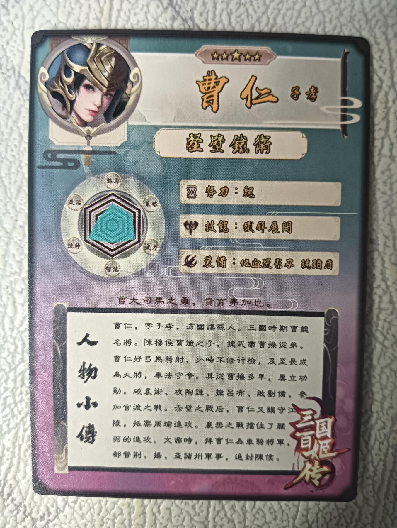 花开卡拍第29期（品控勿拍!!!拍品不寄存，运费5元，自制卡难免瑕疵，可能存在轻微撞角爆边等出厂瑕疵，品控介意勿拍！） 茉莉三国百姬传 曹仁艺术版 粗闪