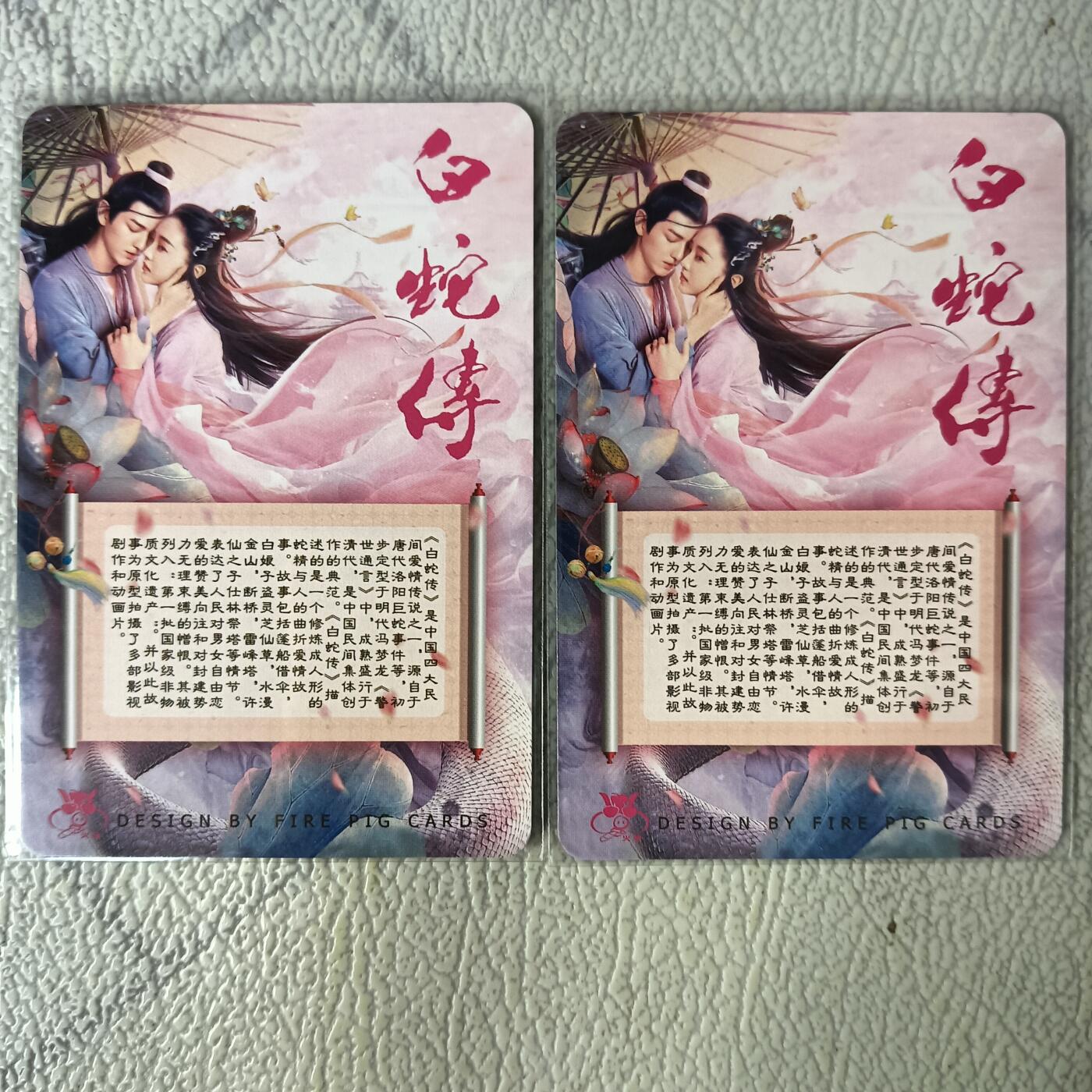 花开卡拍第29期（品控勿拍!!!拍品不寄存，运费5元，自制卡难免瑕疵，可能存在轻微撞角爆边等出厂瑕疵，品控介意勿拍！） 火猪卡牌 白蛇传 小青+小白 彩闪 2张都是正面艺术版
