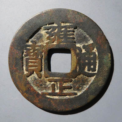 0710古钱专场 - 雍正通宝宝巩(华夏80)